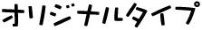 うちわ　オラジナルタイプ