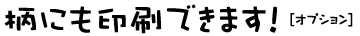 うちわの柄にも印刷できます！[オプション]