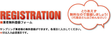 REGISTRSATION 業者無料登録フォーム サンプリング業者様の無料登録ができます。各項目に入力して下さい。★印は入力必須項目です。